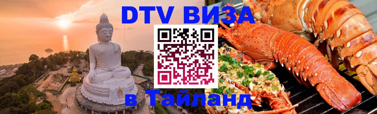 Destination Thailand Visa (DTV виза) Панама 