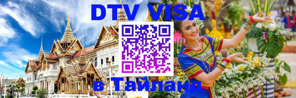 Destination Thailand Visa (DTV виза) 