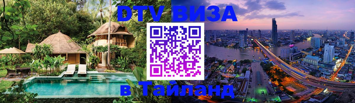 DTV Visa Thailand — прайс и условия, виза без дополнительных документов - 